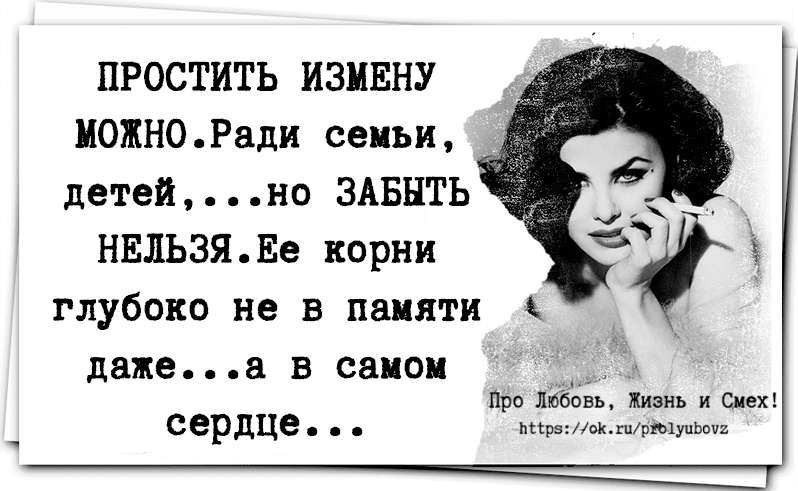 Жена про измену мужа. Прикольные картинки про измену. Статусы смешные про измену. Прикольные цитаты про измену. Смешные фразы про измену.