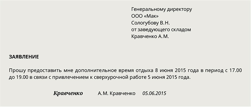 Заявление уйти на час раньше с работы образец