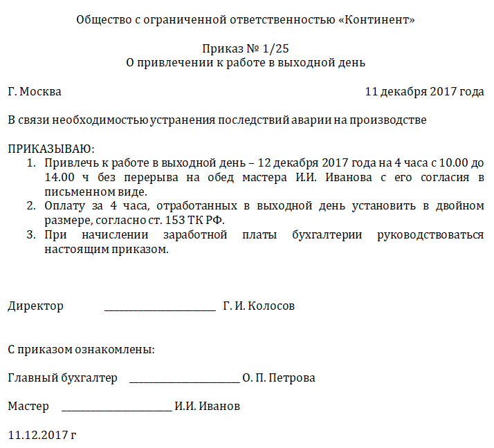 Приказ о привлечении к работе в выходные и праздничные дни образец