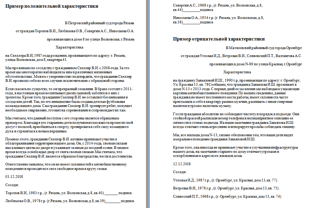 Характеристика от соседей образец написания в полицию по уголовному делу