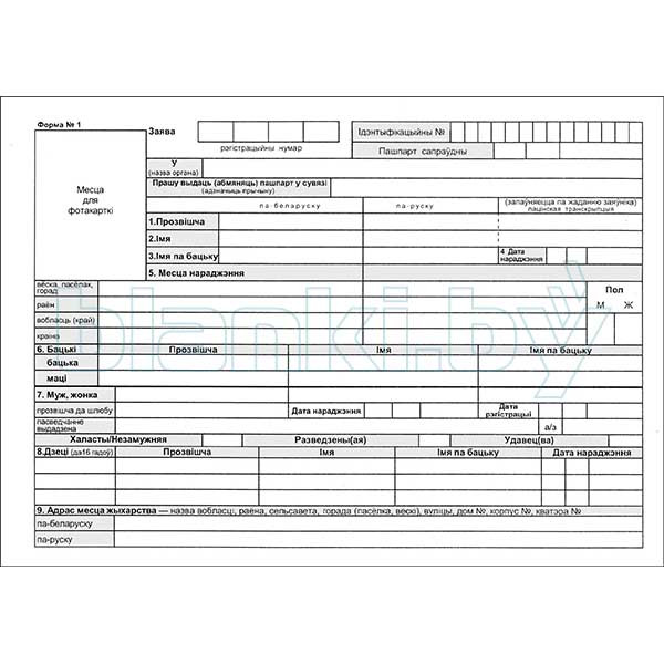 Форма 1 для замены паспорта беларусь образец заполнения