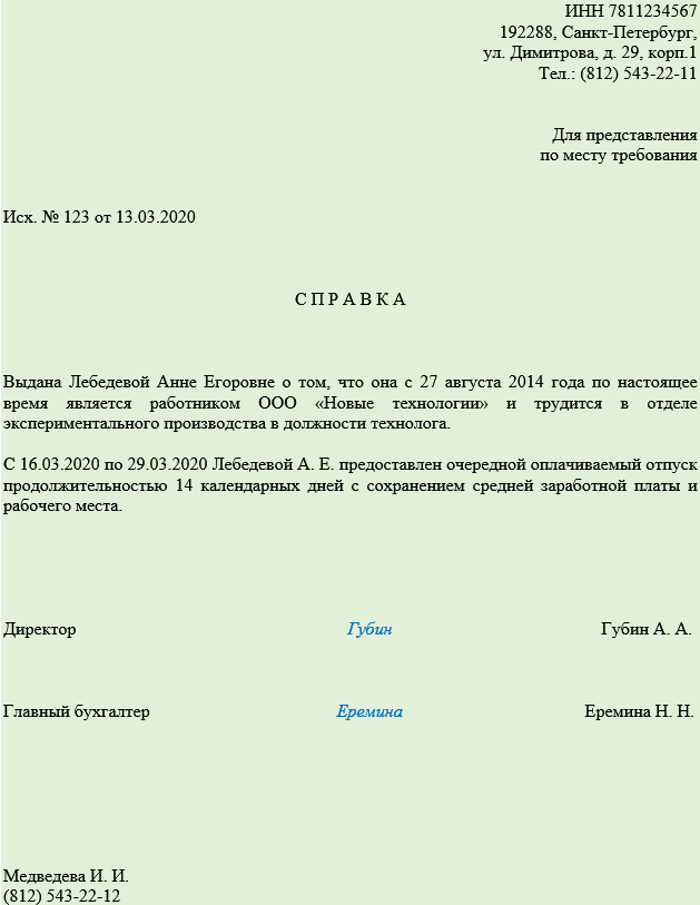 Куда предоставлять. Справка с места работы о предоставлении отпуска. Справка с работы о предоставлении отпуска. Справка сотруднику о предоставлении отпуска. Справка работнику о предоставлении отпуска по основному месту работы.