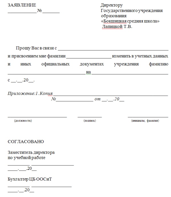 Образец заявления о смене фамилии в отдел кадров при вступлении брак