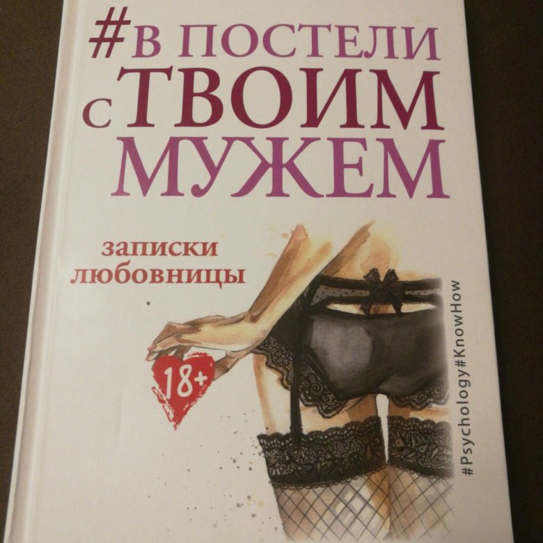 Хорошие жены читать. Ника Набокова муж испанец. Книга Записки извращенца.