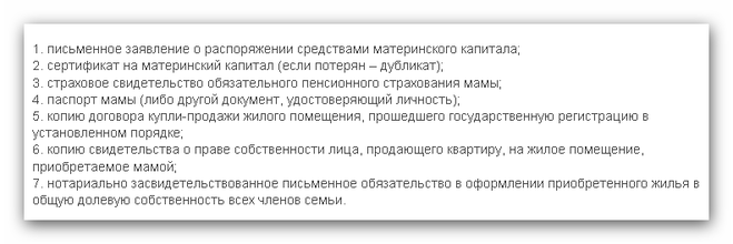 Материнский капитал в 2024 какие документы нужны. Какие документы необходимы для покупки жилья за маткапитал. Документы для приобретения квартиры с материнским капиталом. Документы для перечисления материнского капитала продавцу квартиры. Какие документы нужны для приобретения жилья за материнский капитал.