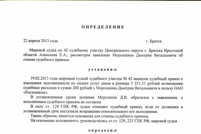 Статья 129 отмена судебного приказа образец