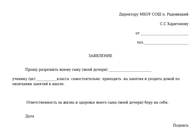 Прошу освободить мою дочь. Заявление что ребенок сам уходит из школы образец. Как написать заявление в школу. Заявление в школу дошкольника. Заявление на уход ребенка из школы.