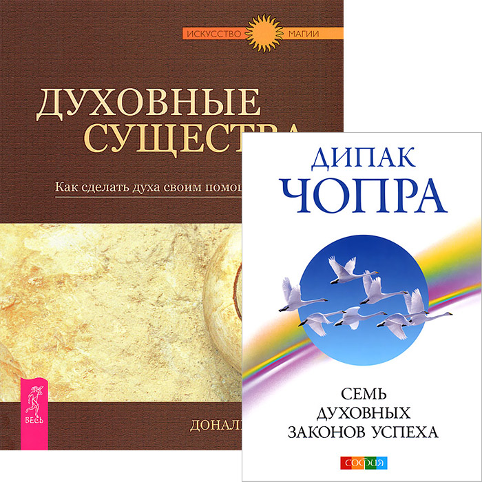 Духовные законы. Дипак Чопра 7 духовных законов успеха. Книга семь духовных законов успеха Дипак. Чопра Дипак «семь духовных законов успеха для родителей». Дипак Чопра 7 духовных законов успеха книга.