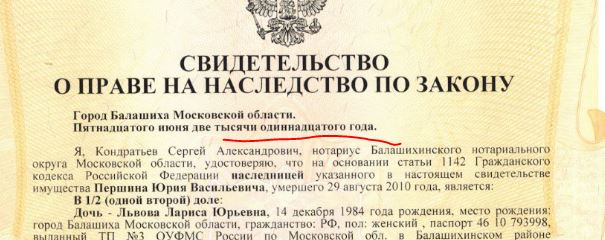 Свидетельство о праве на наследство фото