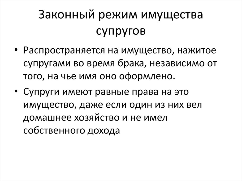 Что такое законный режим имущества супругов. Законный режим собственности супругов. Сущность законного режима имущества супругов.