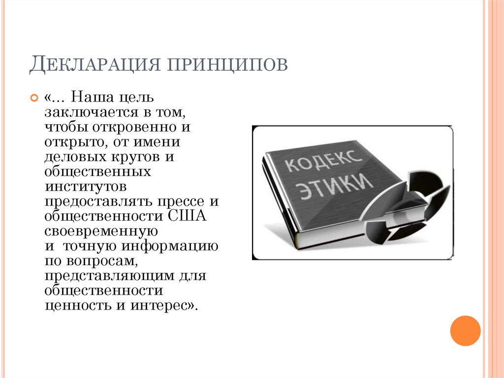 Декларация принципов. Декларация ко принципы бизнеса. Декларация ко принципы бизнеса 1994. Главные принципы декларации ко – «принципы бизнеса». Идеи декларации.