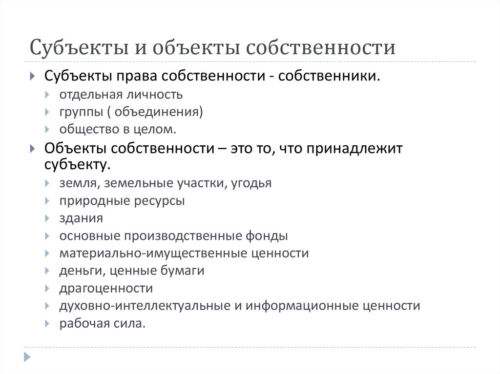 Составьте рассказ о праве граждан рф на частную собственность используя следующий план какие