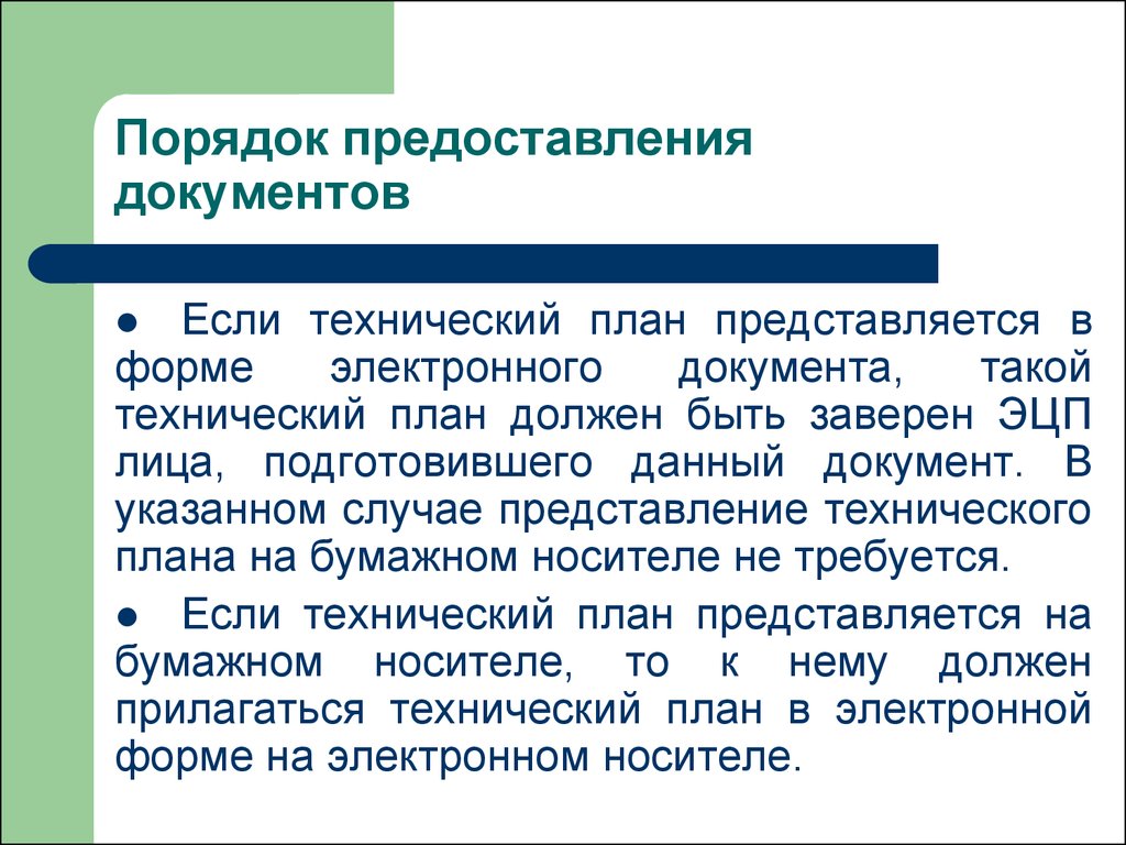 Техническое представление. Порядок предоставления документов. Предоставление представление документов. Документы предоставляются или представляются. Выдача документа в электронной форме.