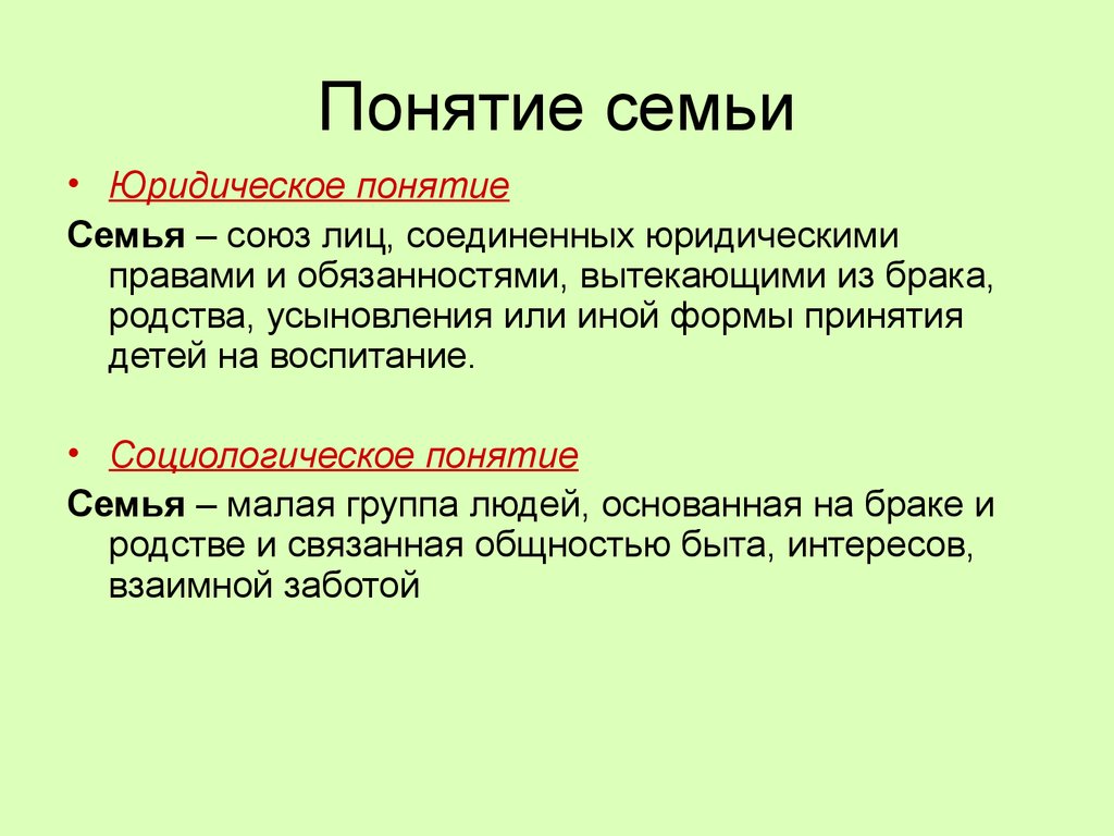 Раскройте смысл понятия семья в социальном плане в юридическом