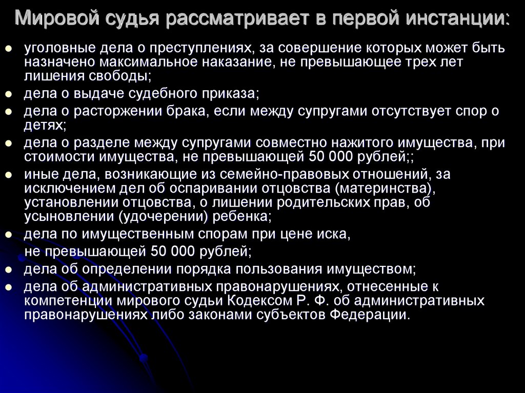 Какие вопросы решает. Мировой суд что рассматривает. Мировой судья рассматривает в первой инстанции. Какие дела рассматривает мировой суд. Мировые суды рассматривают дела.