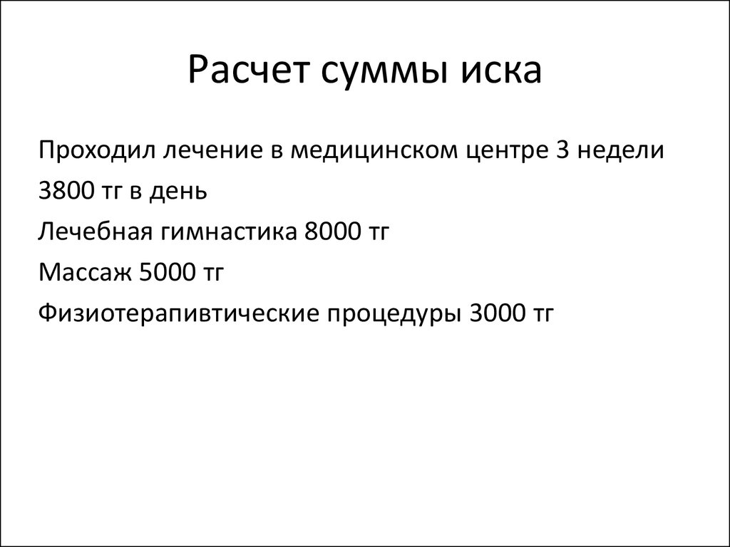 Образец расчета иска к исковому заявлению