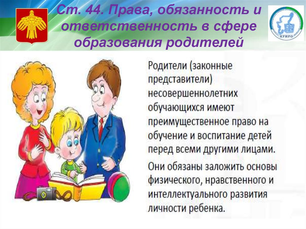 Права и обязанности родителей по воспитанию и образованию детей презентация