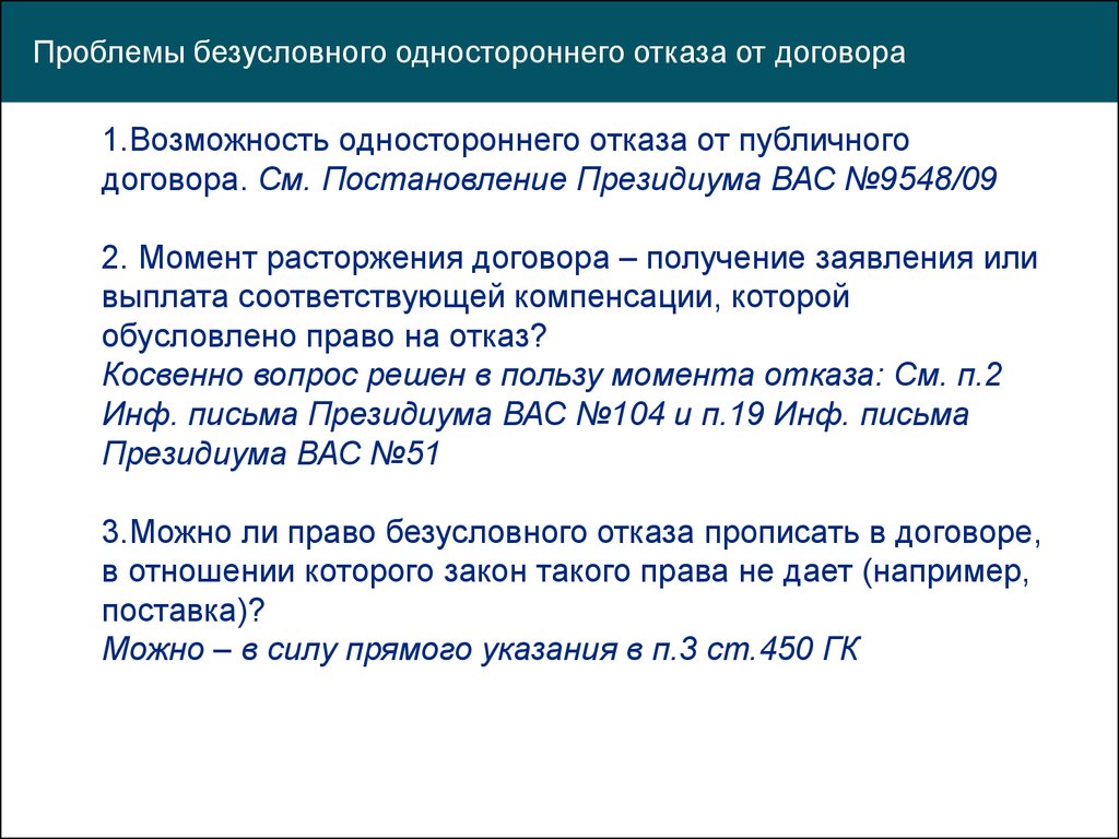 Односторонний отказ от исполнения договора возмездного оказания услуг образец