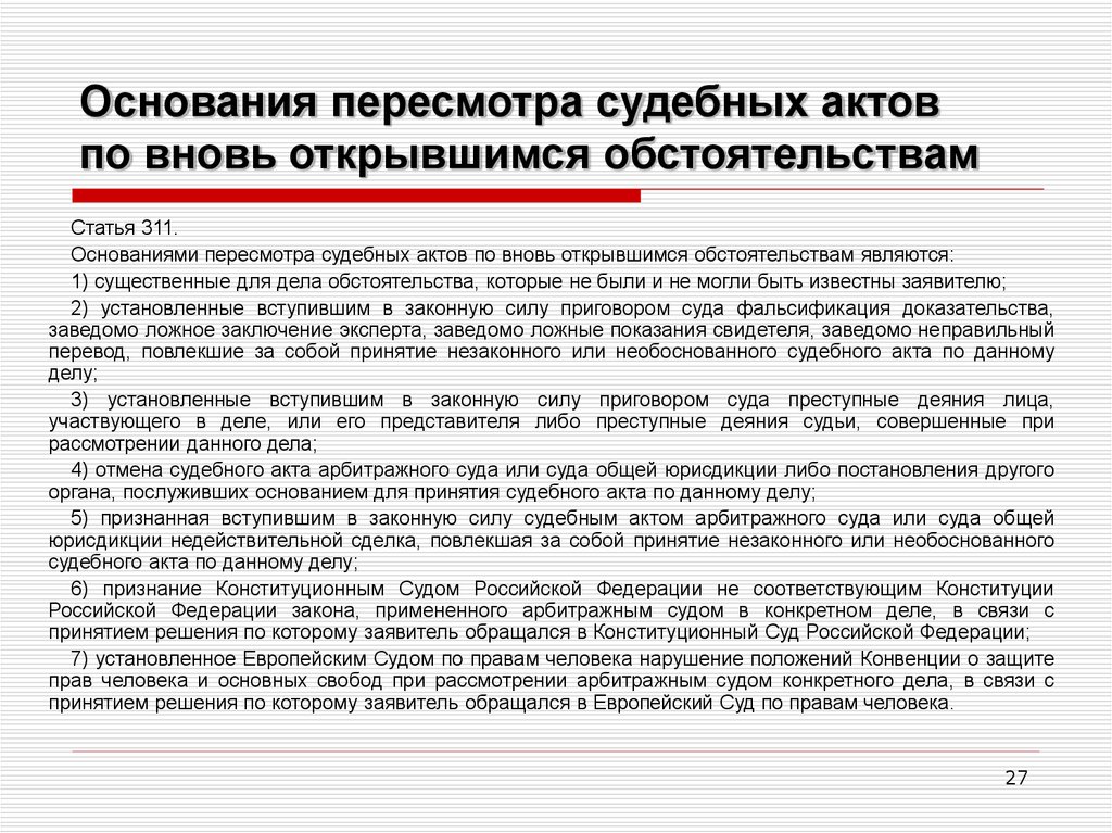 Заявление о пересмотре судебного акта по вновь открывшимся обстоятельствам образец