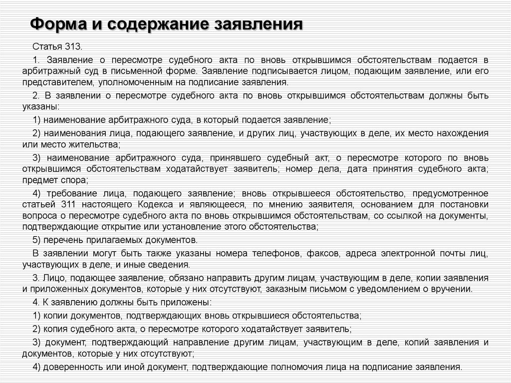 Образец заявления в суд о рассмотрении дела по вновь открывшимся обстоятельствам