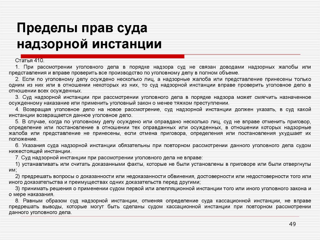 Полномочия суда надзорной инстанции в гражданском процессе презентация