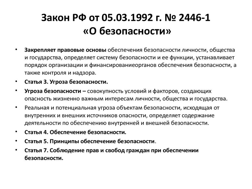 Основные положения закона безопасности. Федеральный закон о безопасности от 28.12.2010. Федеральный законто безопасности. ФЗ О безопасности основные положения.