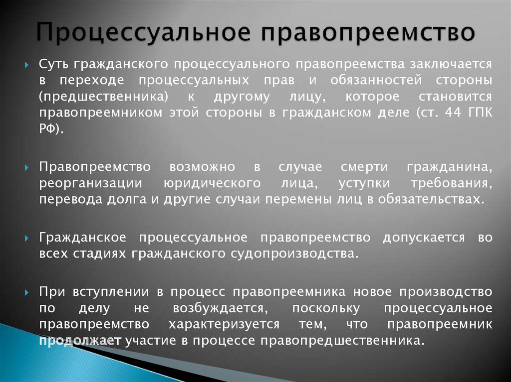 Процессуальное правопреемство образец