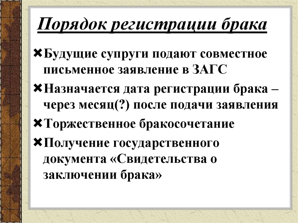 Заключение брака производится в личном присутствии лиц вступающих в брак составьте план текста