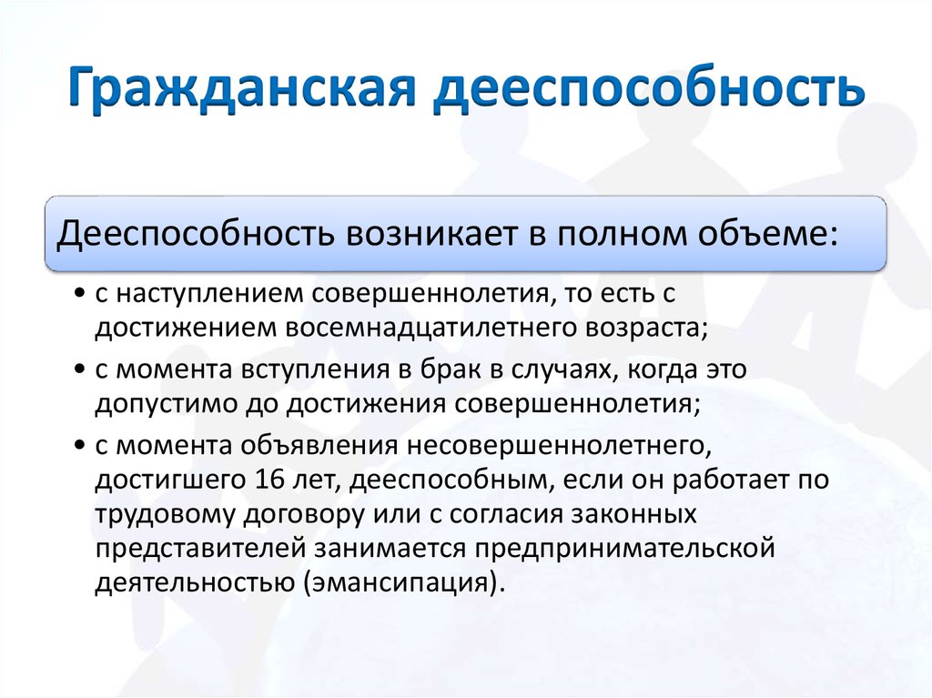 Дееспособность в полном объеме наступает в возрасте