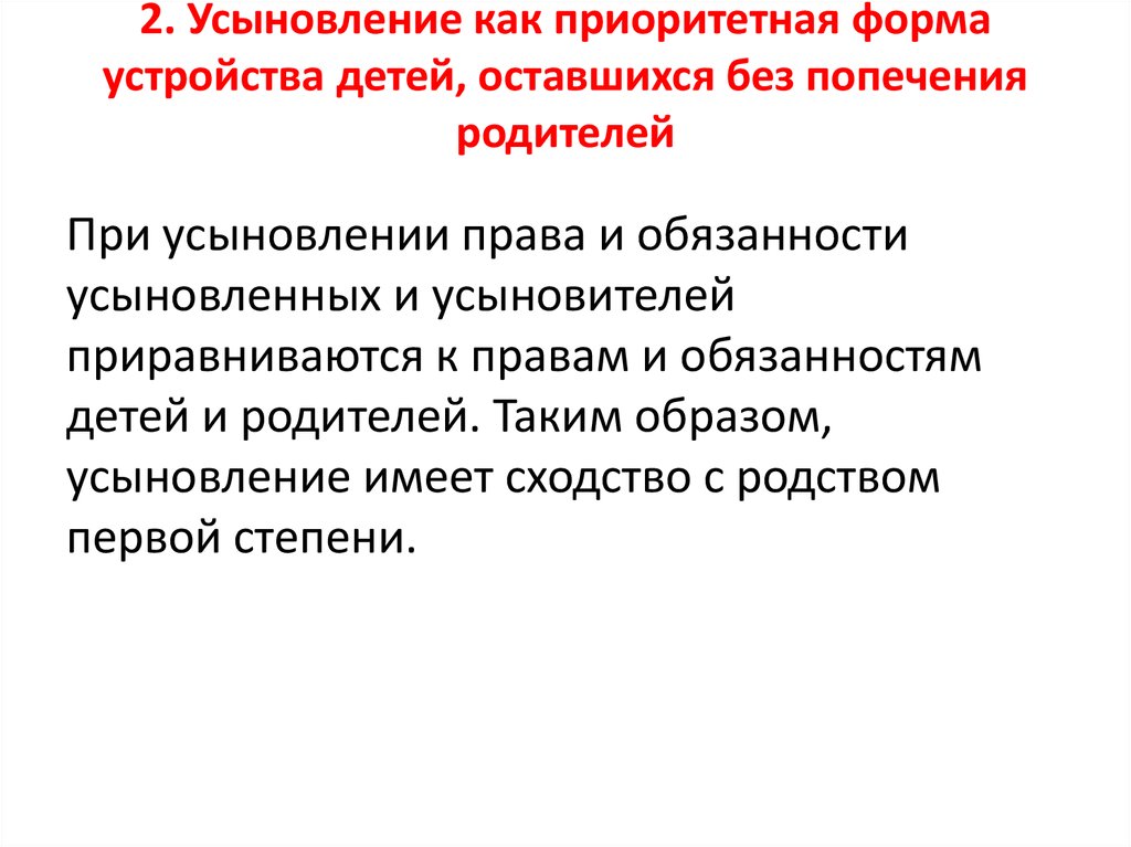 Наследование усыновителями. Формы устройства детей оставшихся без попечения родителей. Усыновление приоритетная форма устройства детей. Усыновление как форма устройства детей. Приоритетная форма устройства детей оставшихся без попечения.