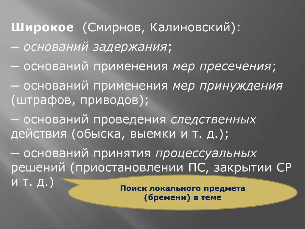 Бремя доказывания несет. Пределы доказывания презентация. Основания применения задержания. Назовите основания применения мер пресечения …. Следственные действия и меры пресечения.