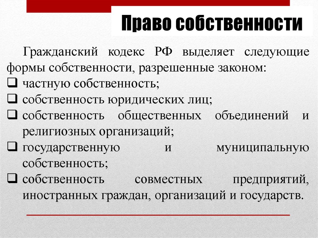 Право собственности в рф план