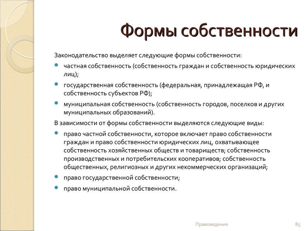 Составьте схему форм собственности закрепленных в конституции рф