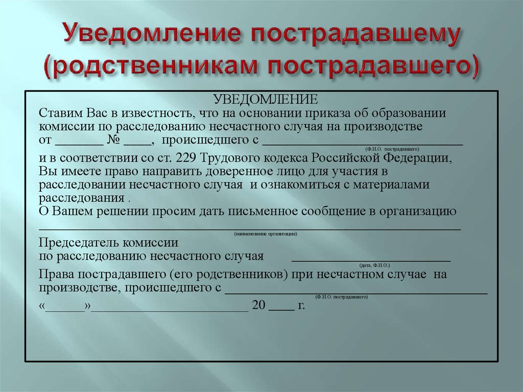 Акт о получении документа о смерти работника от родственников образец