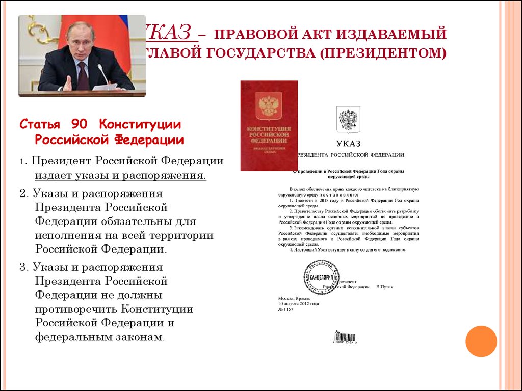 Пример указа. Указы, распоряжения правовые акты президента РФ. Указы президента РФ таблица. Указ президента Наименование правового акта. Президент РФ издаёт указы и.