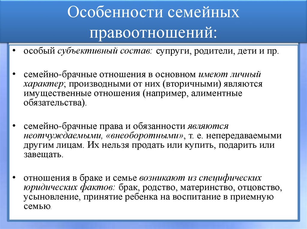 Понятие и особенности семейных правоотношений презентация