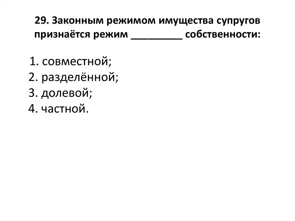 Правовой режим имущества супругов. Законным режимом имущества супругов признается:. Законным режимом имущества супругов признаётся режим собственности. Законный режим имущества супругов это режим. Картинки законным режимом имущества супругов.