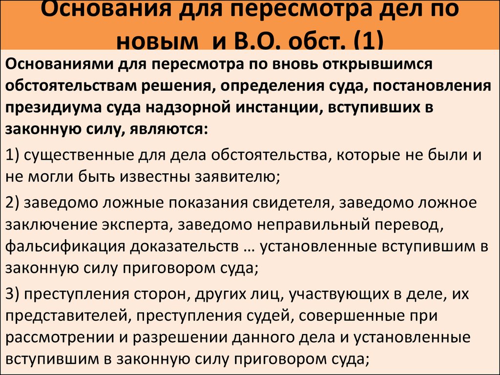 Судебные акты по вновь открывшимся обстоятельствам