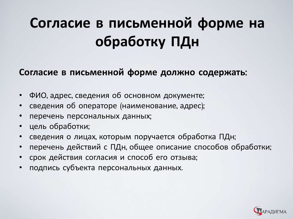 Время согласия. Перечень целей для обработки ПДН. Сколько целей обработки ПДН В письменной форме согласия на обработку.