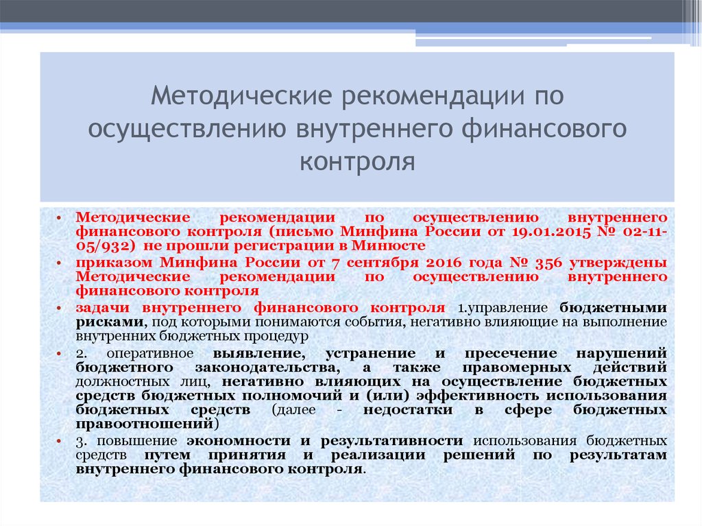 Методические рекомендации. Методические рекомендации по осуществлению контроля. Организация и осуществление внутреннего финансового контроля. Акт финансового контроля. Порядок проведения внутреннего контроля в организации.