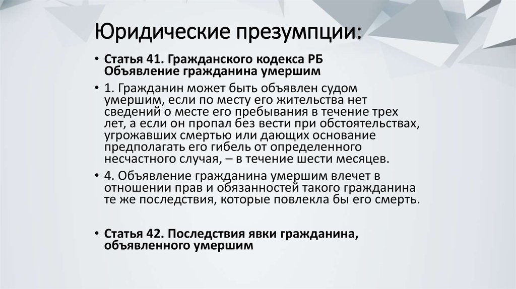 Объявление гражданина умершим условия порядок правовые последствия