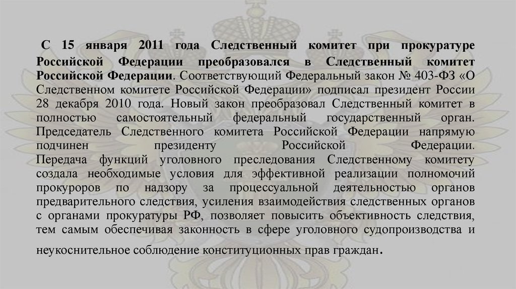 Ст 39. Следственный комитет подчиняется президенту. Следственный комитет при прокуратуре Российской задачи Федерации. СК РФ подчиненность президенту. ФЗ 403 О следственном комитете кратко.