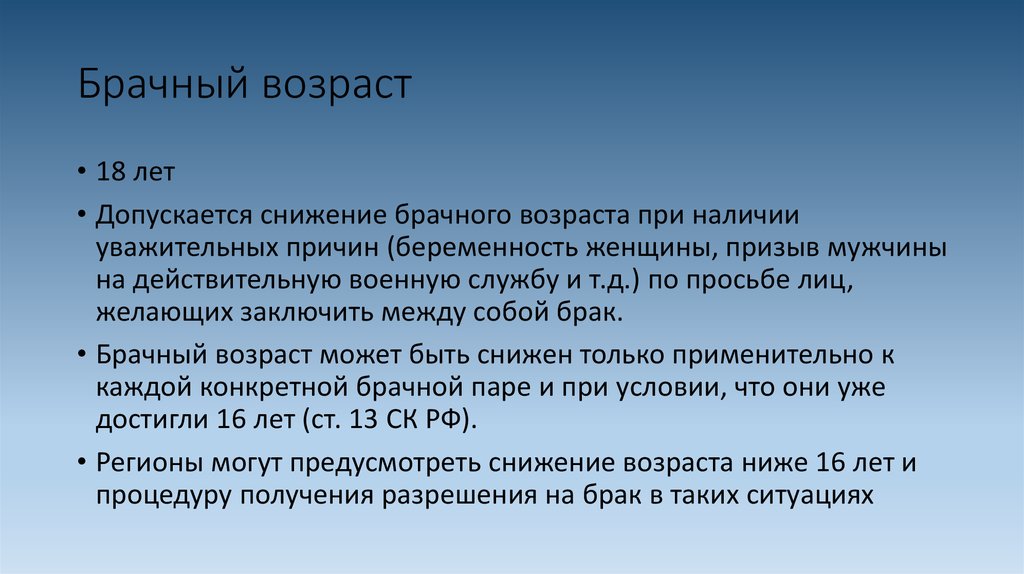 Достижение брачного возраста. Снижение брачного возраста. Брачный Возраст может быть снижен:. Порядок снижения брачного возраста. Условия снижения брачного возраста в РФ.