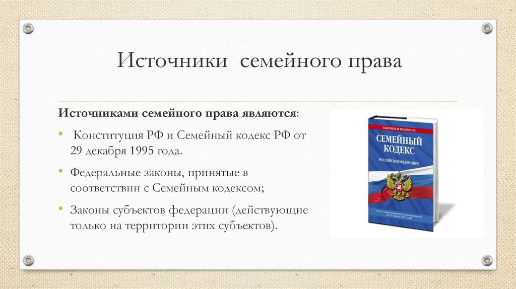 Понятие и источники семейного права презентация 11 класс