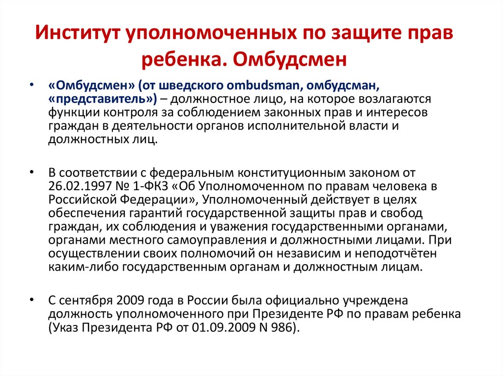 Презентация уполномоченный по правам человека в субъектах рф