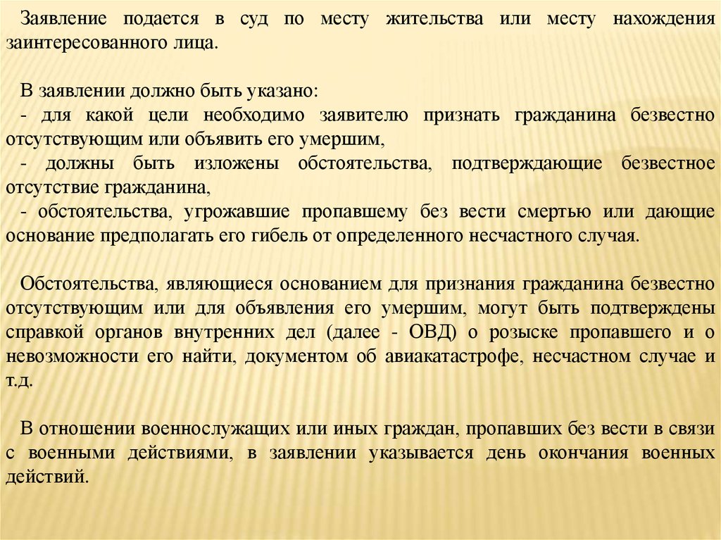 Заявление в суд о признании безвестно отсутствующим алиментщика образец исковое