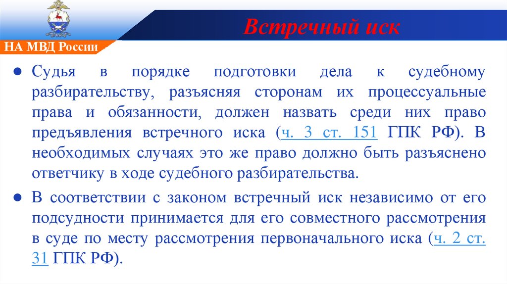 Как подать встречный иск в гражданском процессе образец