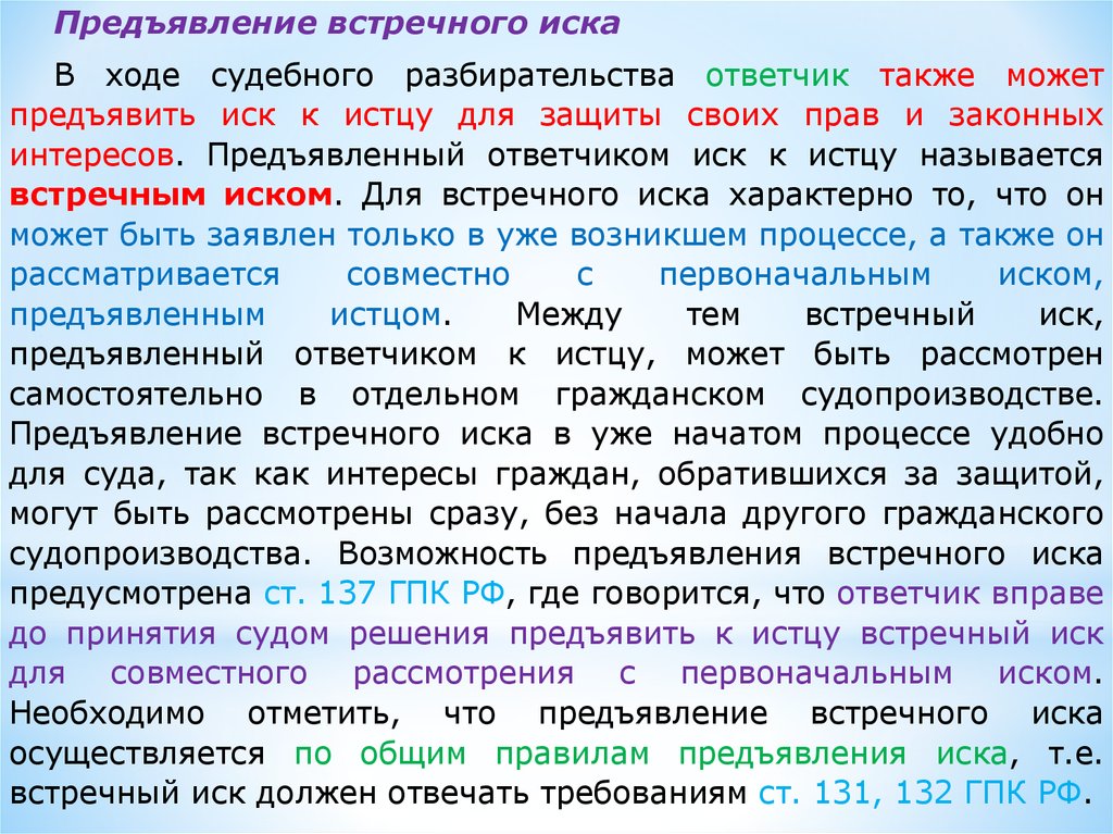 Процесс принятия встречного иска. Порядок предъявления встречного иска. Предъявление иска в гражданском процессе. Основания для предъявления встречного иска. Подача встречного иска в гражданском процессе.