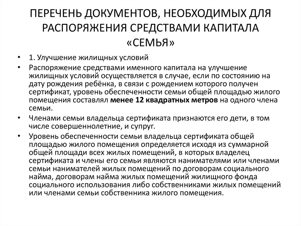 Мат капитал сроки рассмотрения. Документы на распоряжение материнским капиталом. Документы для распоряжения мат капиталом. Какие документы нужны для распоряжения материнским капиталом. Какие документы нужны для регионального капитала.