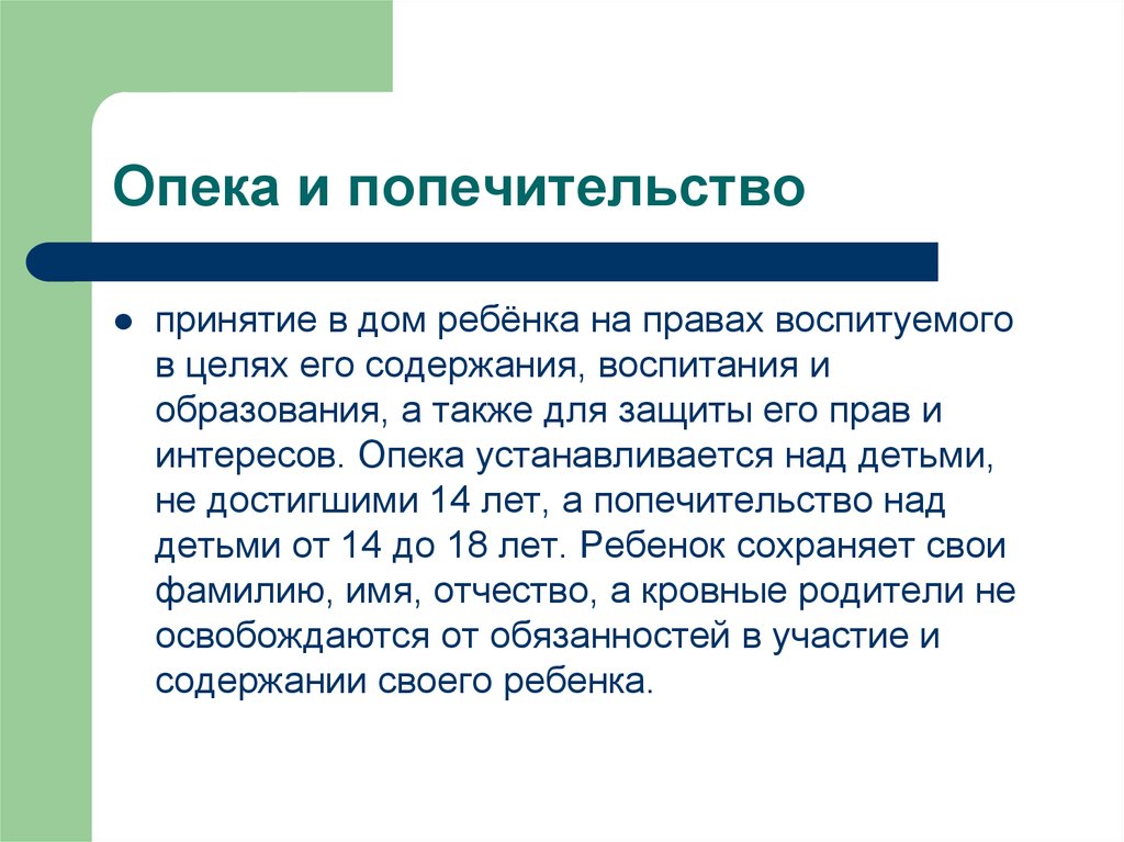 Презентация на тему опека и попечительство над несовершеннолетними